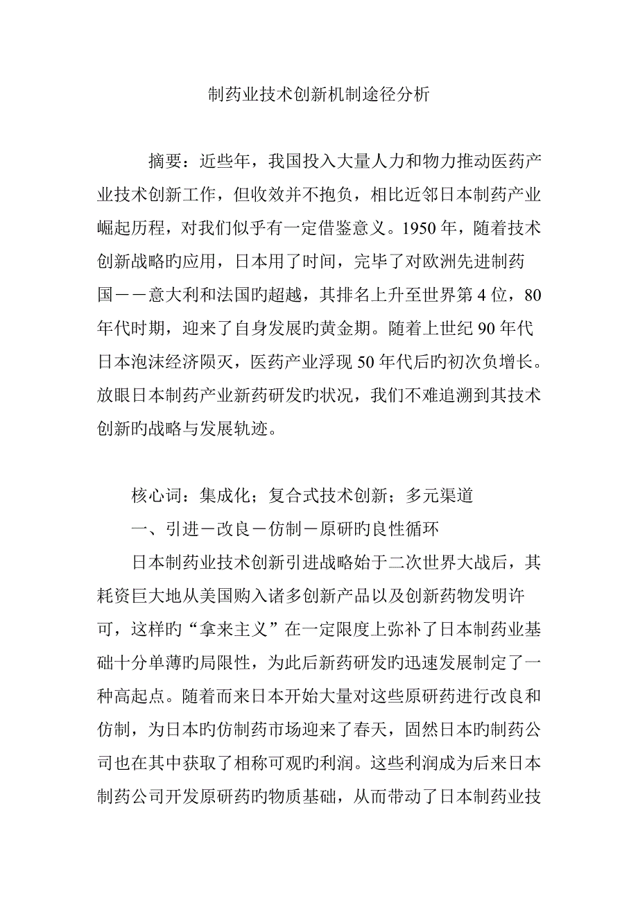 制药业技术创新机制路径分析_第1页