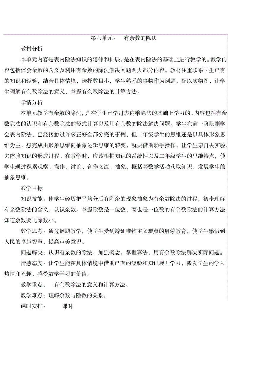 2023年新人教版二年级下册数学第六单元精品讲义_第1页