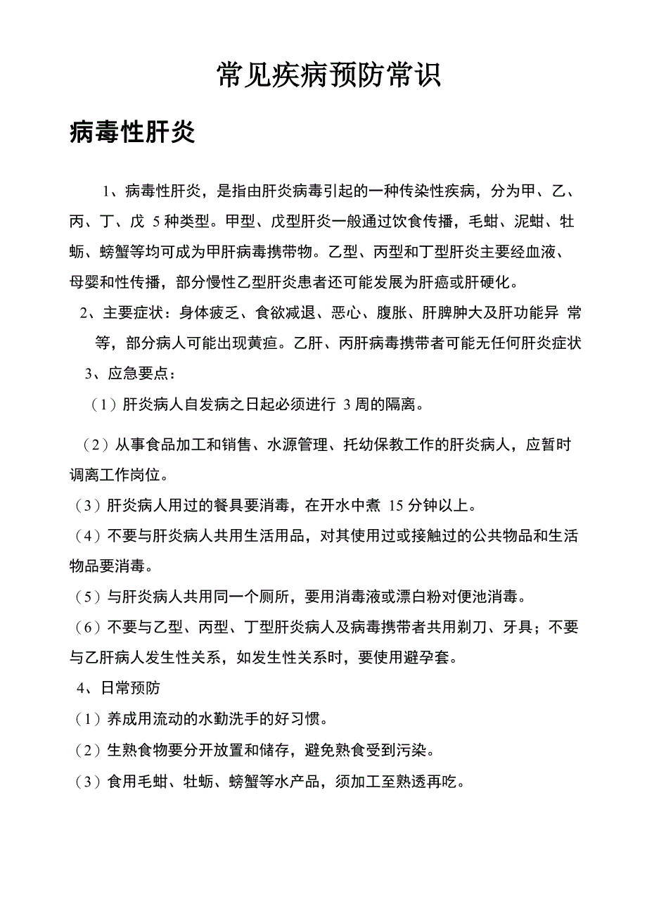 常见疾病预防常识_第1页