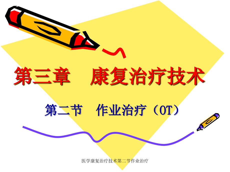 医学康复治疗技术第二节作业治疗课件_第1页