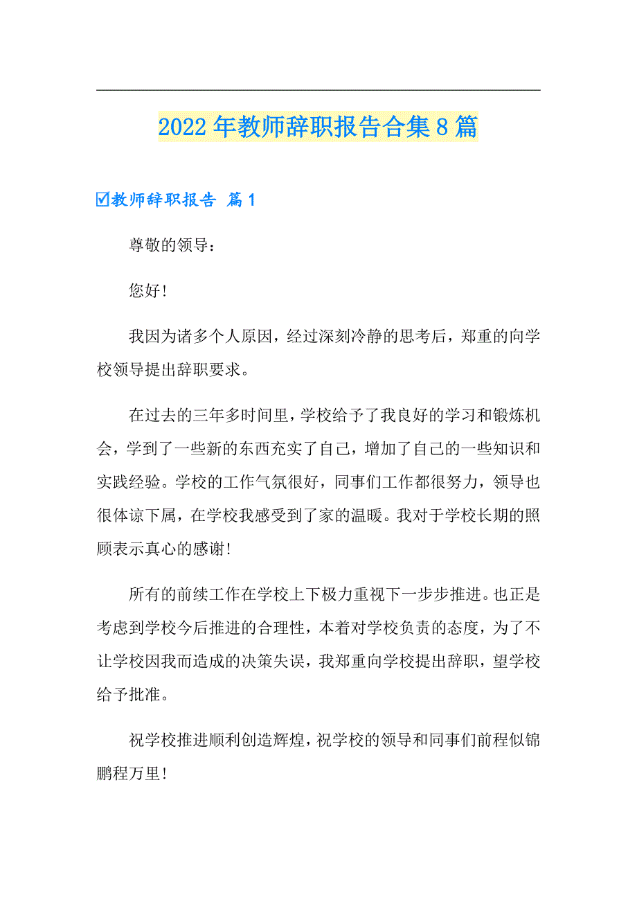 2022年教师辞职报告合集8篇【汇编】_第1页