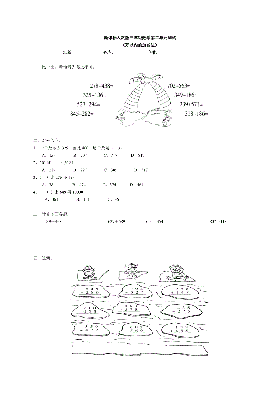 新人教版数学三年级上册第二单元《万以内的加减法》测试卷_第1页