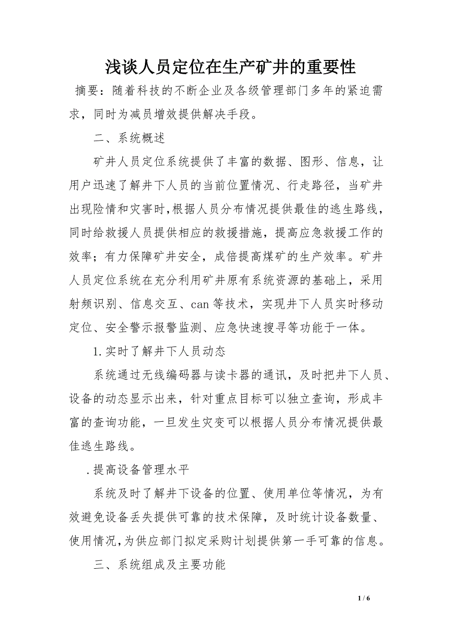 浅谈人员定位在生产矿井的重要性_第1页