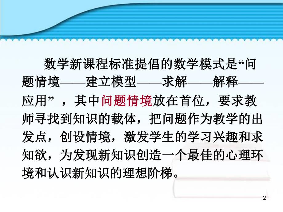 2.4 谈数学课堂教学中情境设计ppt课件.ppt_第2页