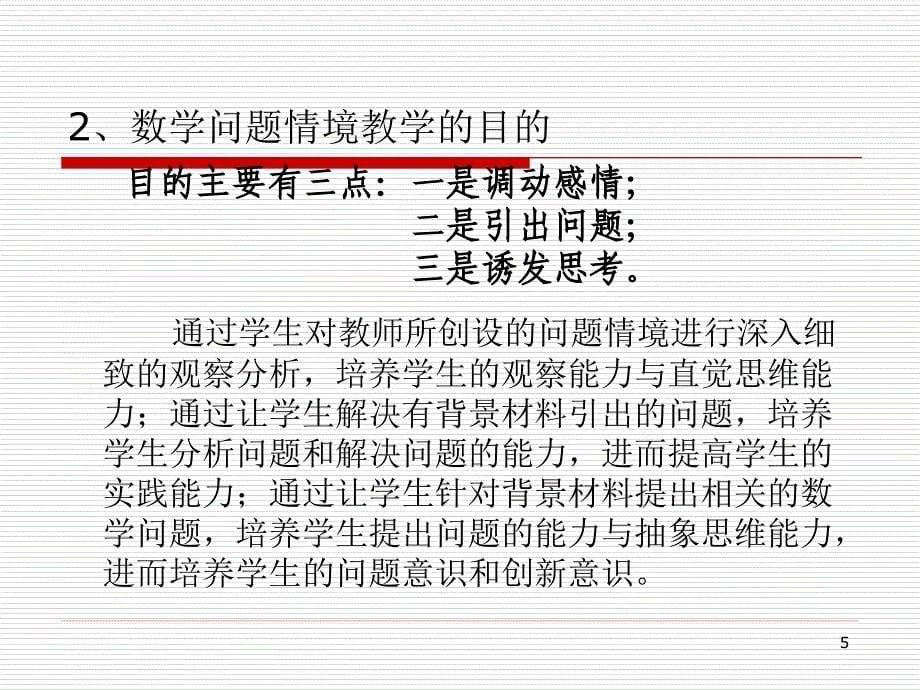 2.4 谈数学课堂教学中情境设计ppt课件.ppt_第5页