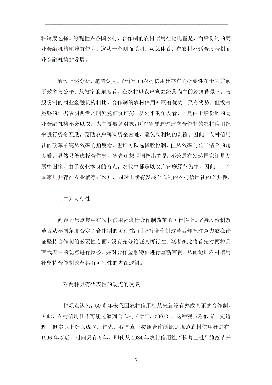 不同经济背景下农村信用社的制度选择_第3页