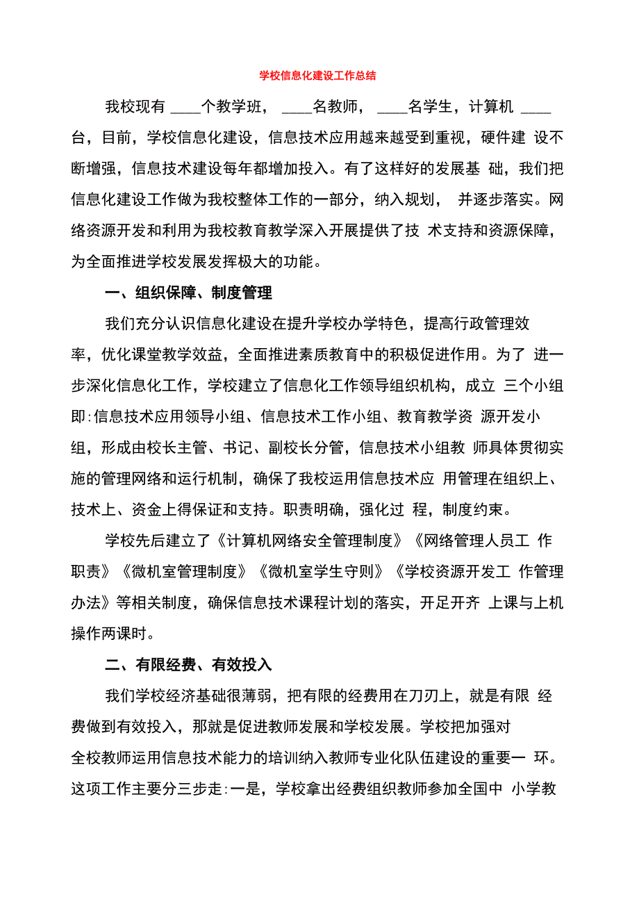 学校信息化建设工作总结_第1页