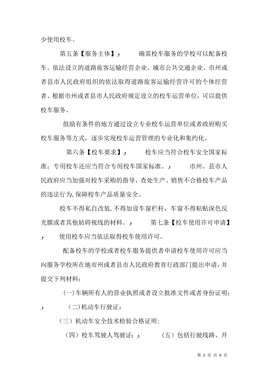 湖南实施校车安全管理条例办法_第2页