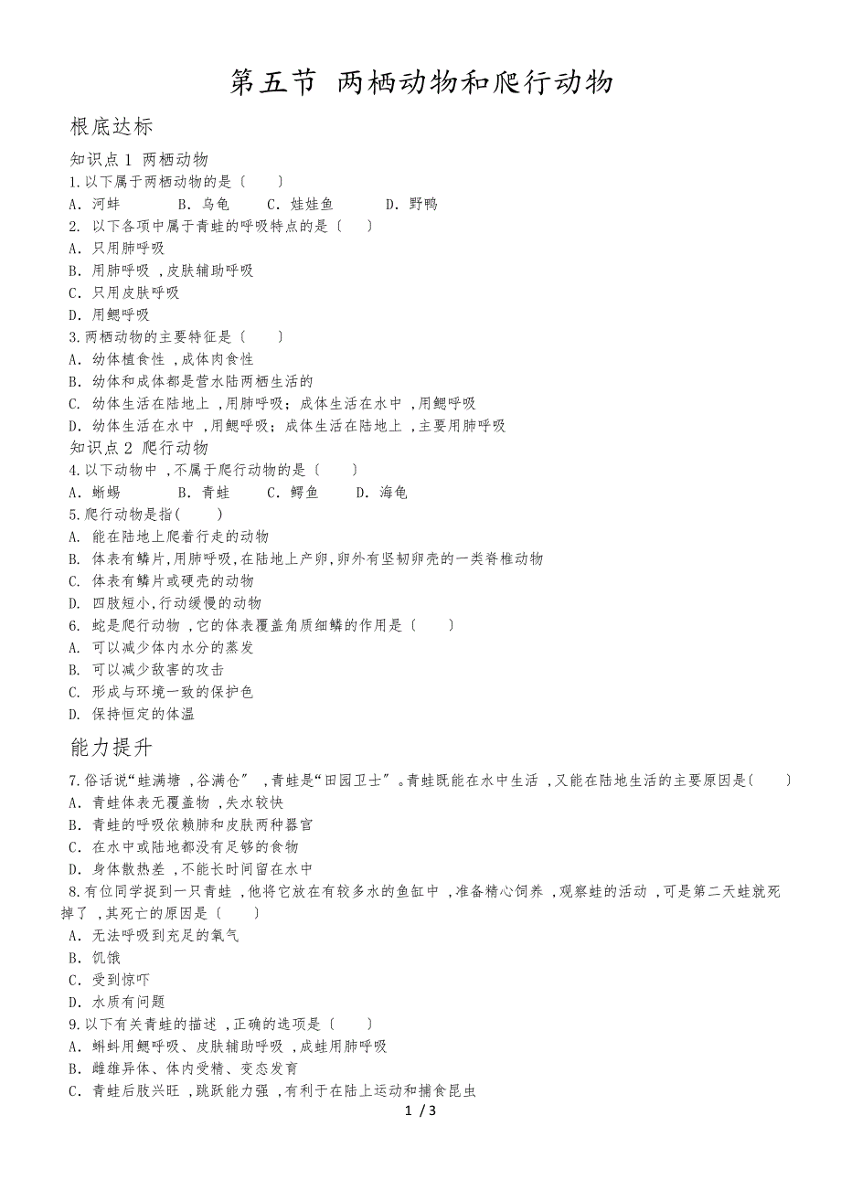 人教版八年级生物上册第五单元生物圈中的其他动物第一章动物的主要类群第五节两栖动物和爬行动物（含答案）_第1页