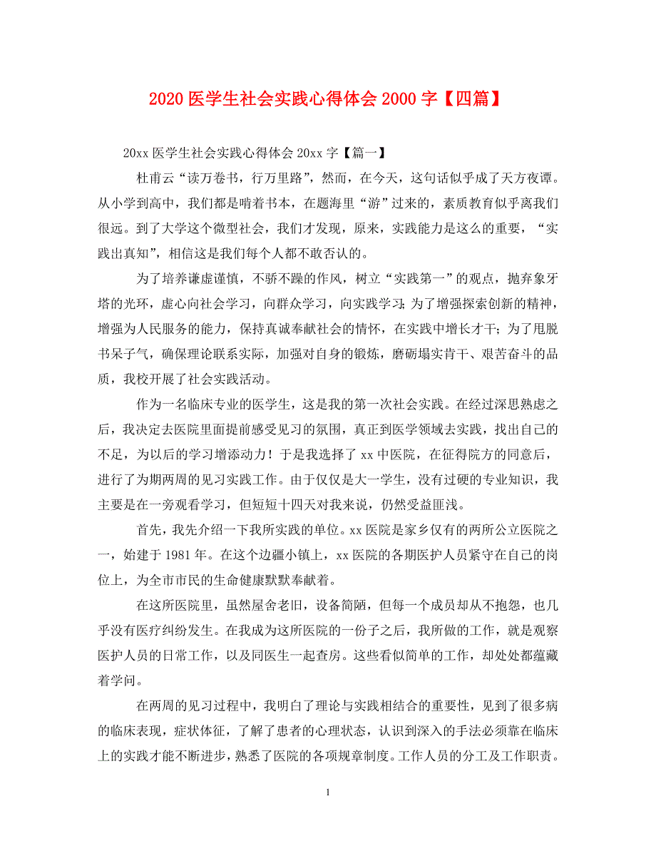 [精选]2020医学生社会实践心得体会2000字【四篇】 .doc_第1页