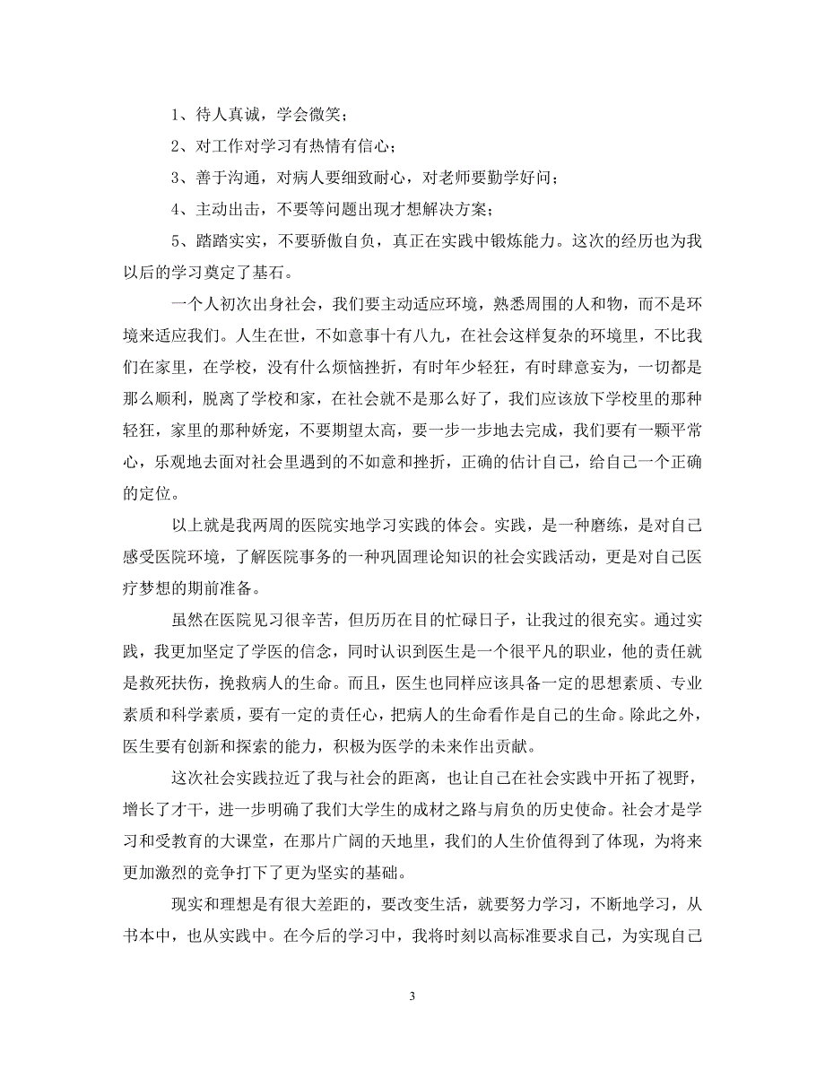 [精选]2020医学生社会实践心得体会2000字【四篇】 .doc_第3页