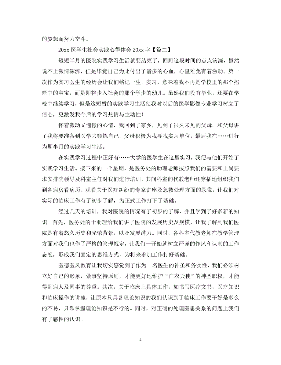 [精选]2020医学生社会实践心得体会2000字【四篇】 .doc_第4页