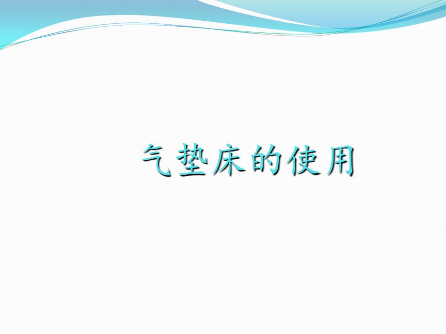 气垫床的基本操作流程_第1页