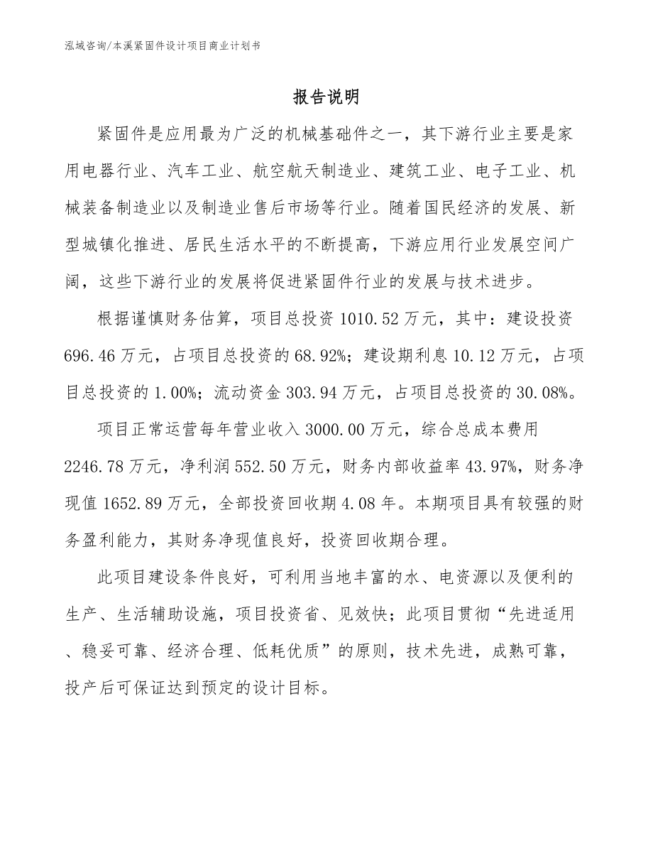 本溪紧固件设计项目商业计划书_第1页