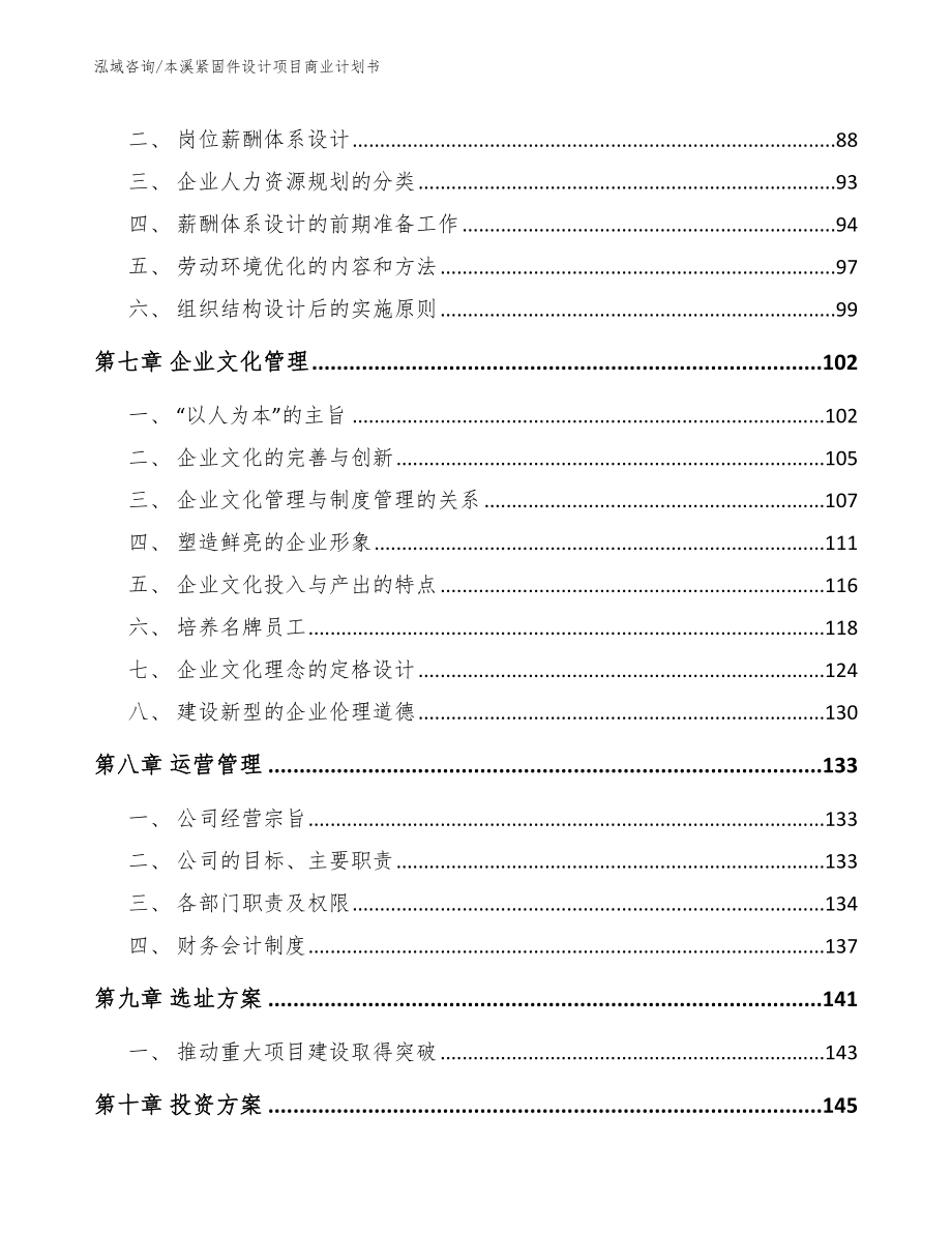 本溪紧固件设计项目商业计划书_第4页