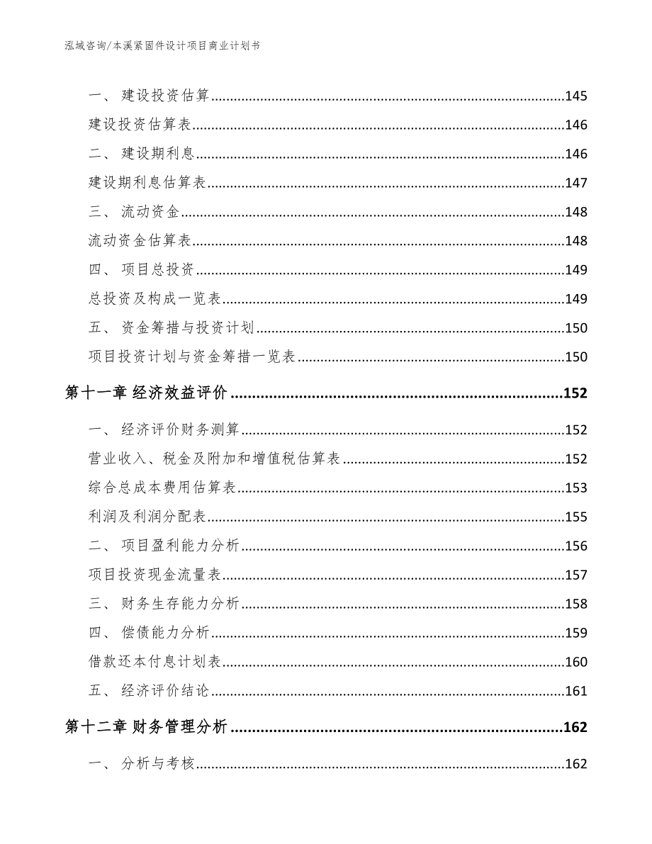 本溪紧固件设计项目商业计划书_第5页