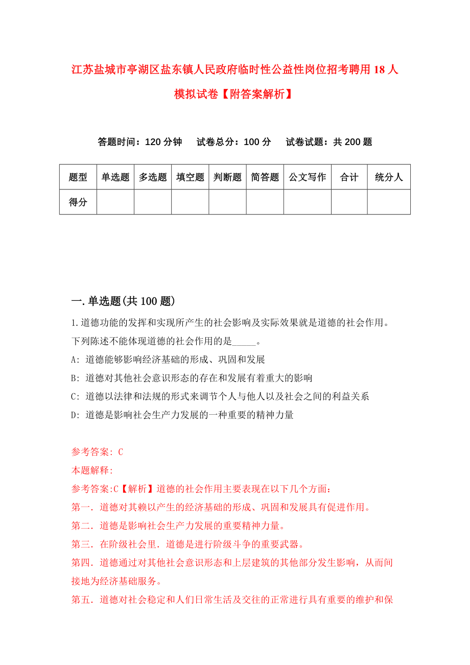 江苏盐城市亭湖区盐东镇人民政府临时性公益性岗位招考聘用18人模拟试卷【附答案解析】（第0次）_第1页