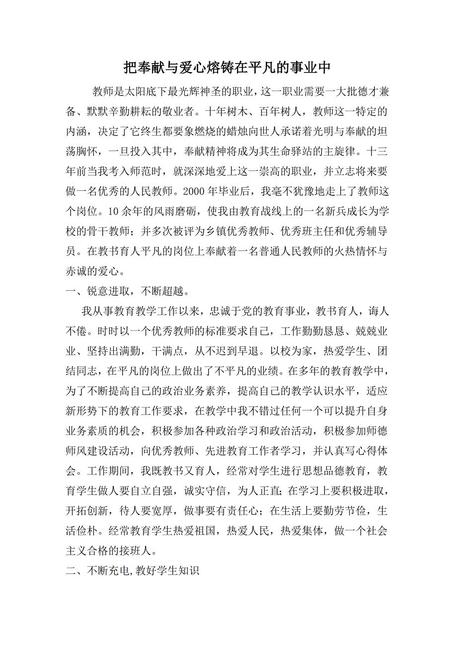 优秀教师先进事迹材料_第1页