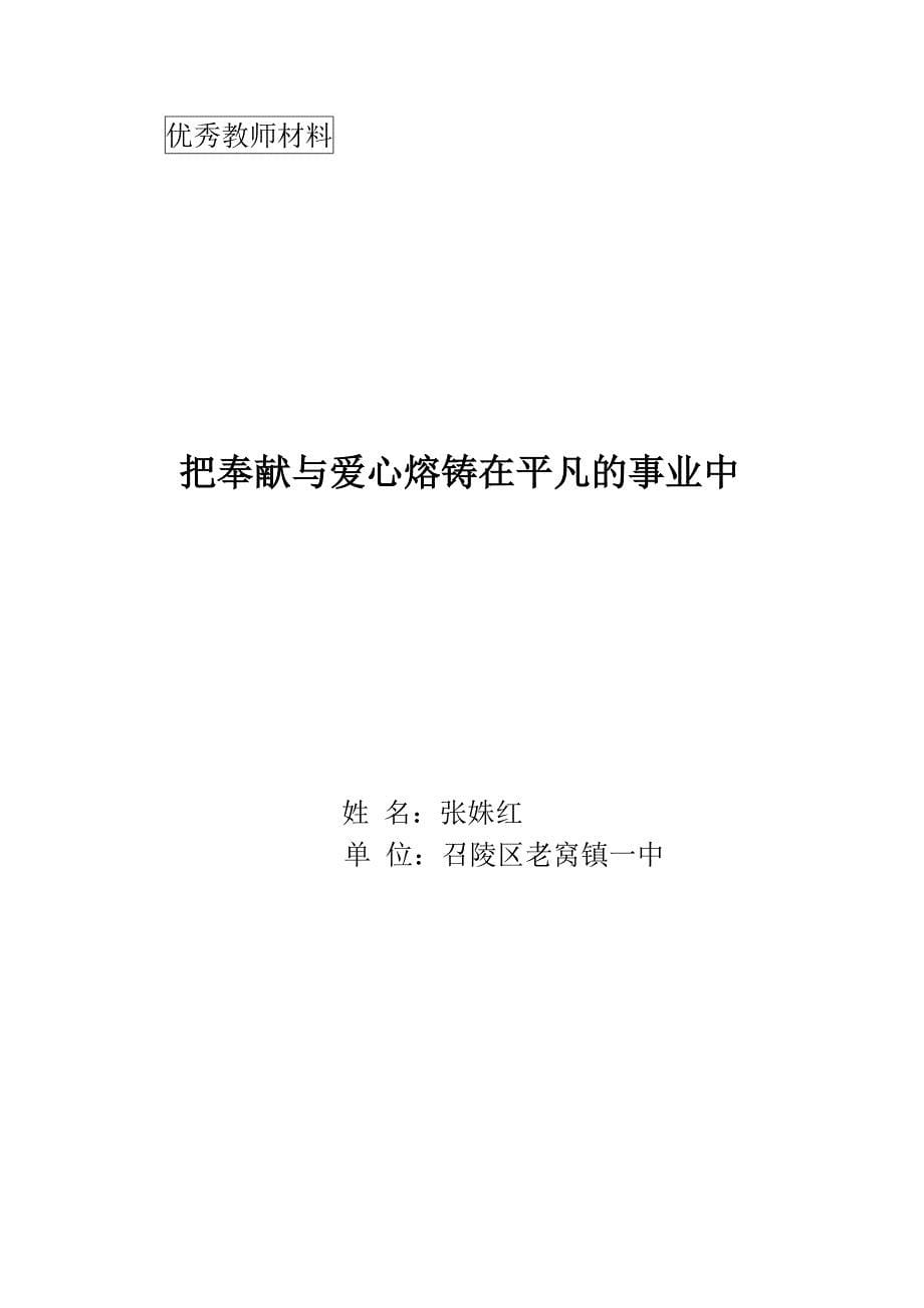 优秀教师先进事迹材料_第5页