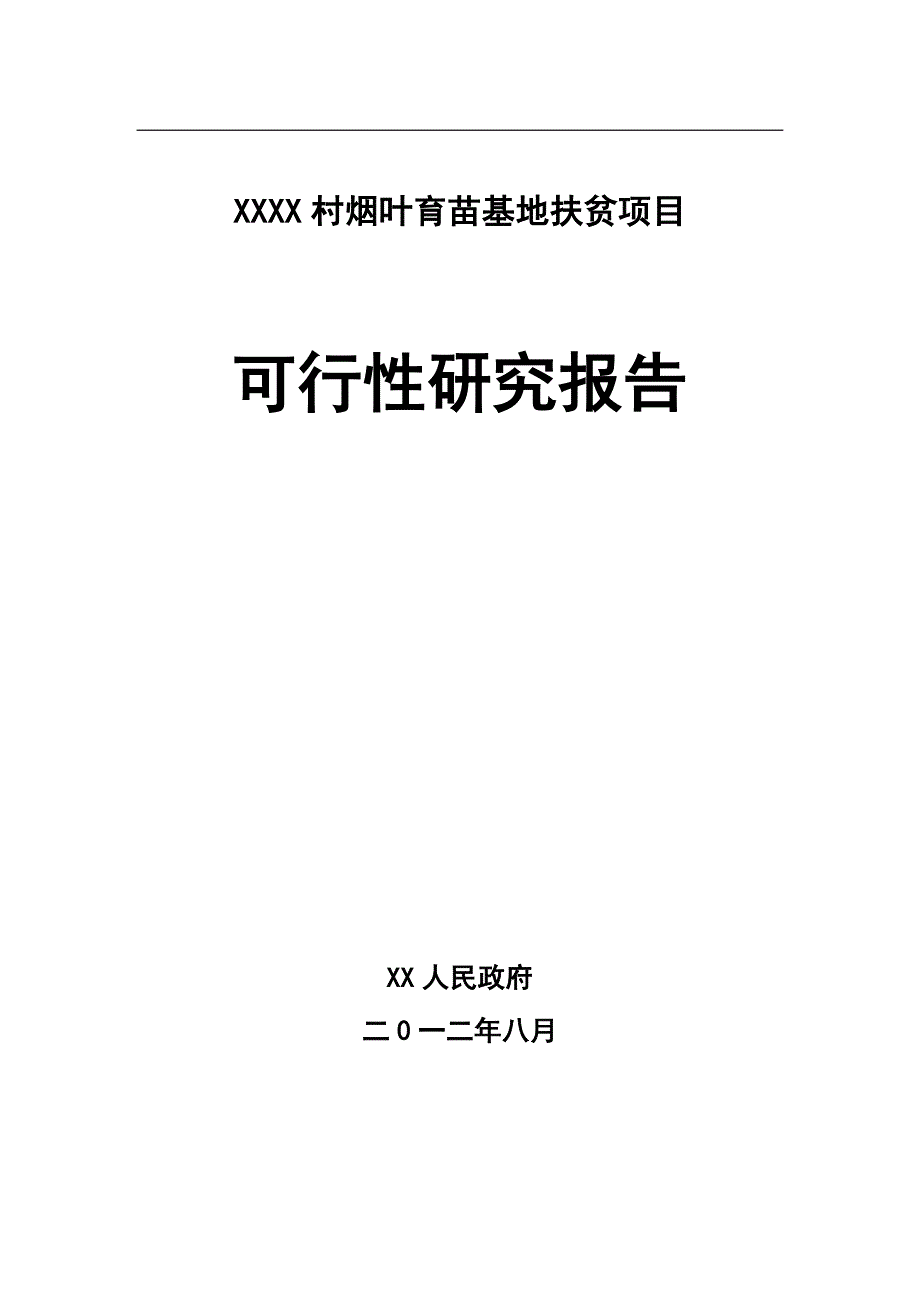 烟叶育苗基地项目投资建设可行性分析报告_第1页