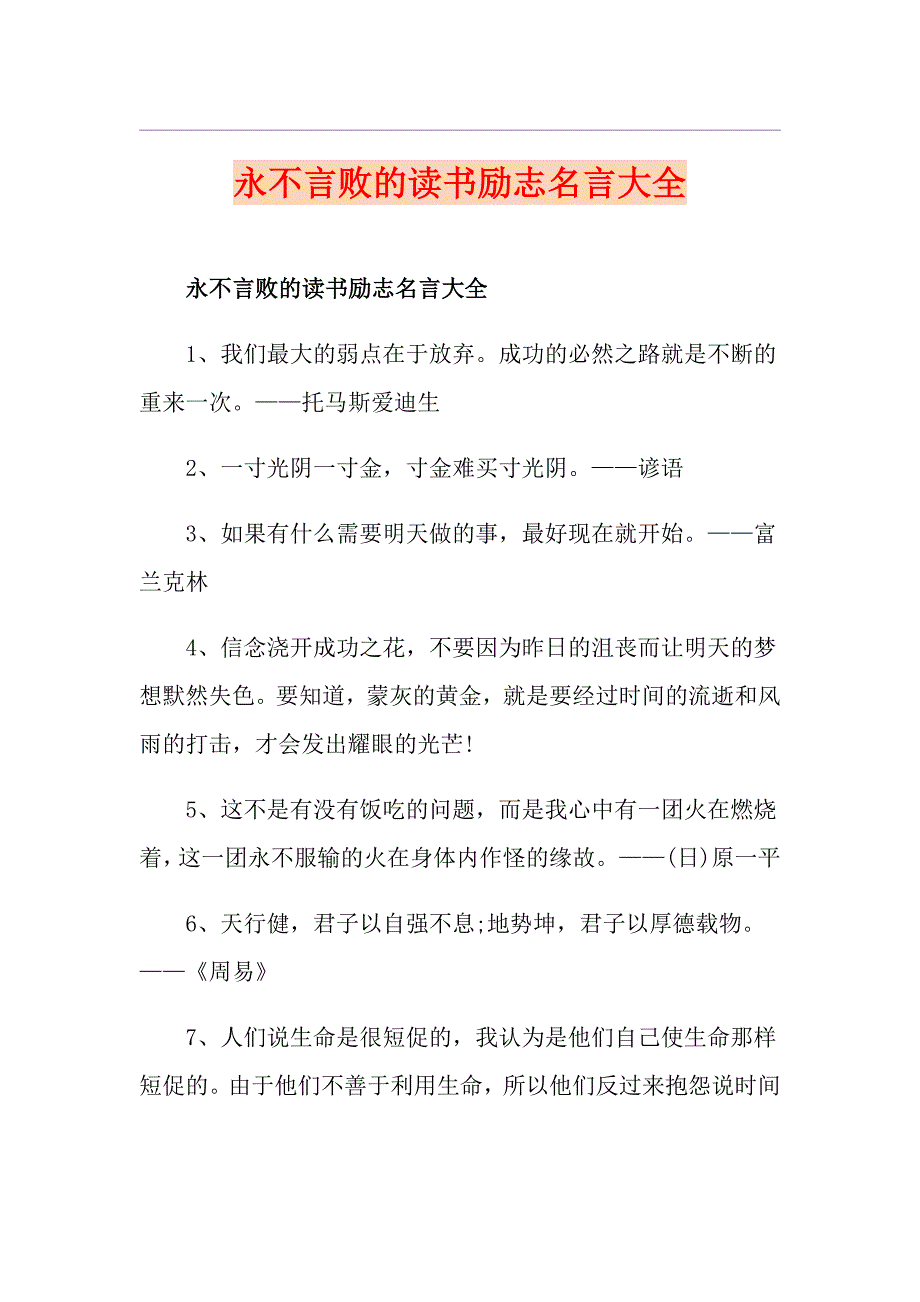 永不言败的读书励志名言大全_第1页