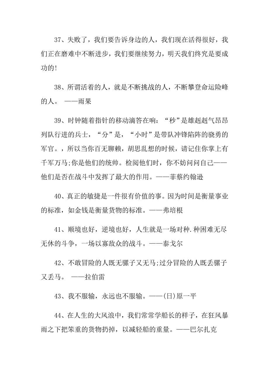 永不言败的读书励志名言大全_第5页