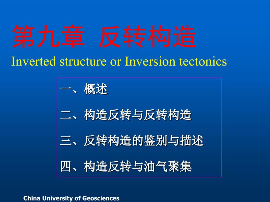 油气勘探构造：第九章反转构造_第1页