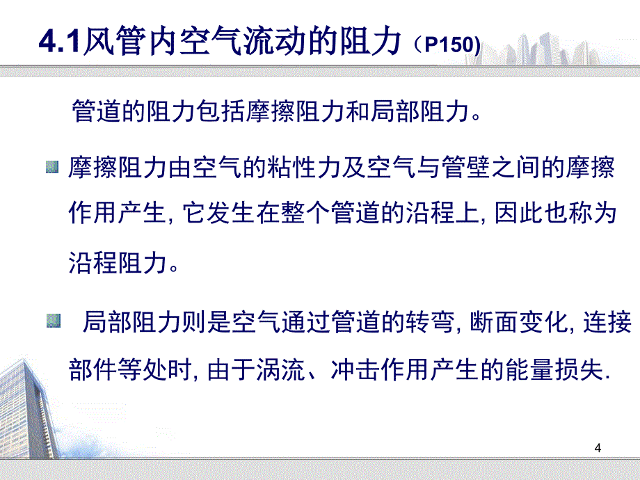 矩形风管的比摩阻课件_第4页