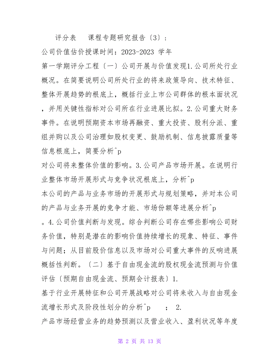 保利地产（集团）《公司估价》专题研究报告(3)_第2页