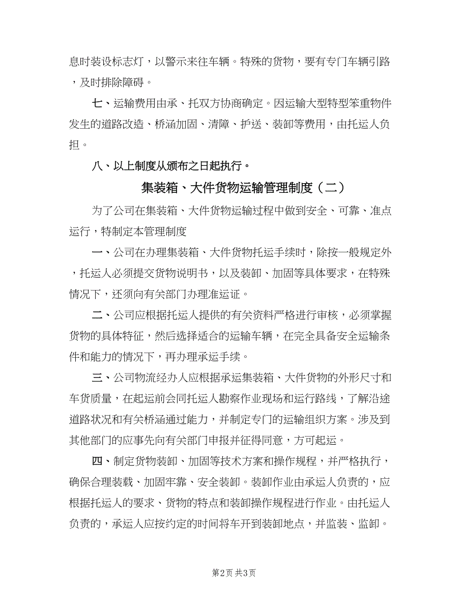 集装箱、大件货物运输管理制度（2篇）.doc_第2页