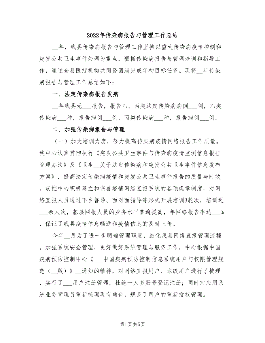 2022年传染病报告与管理工作总结_第1页