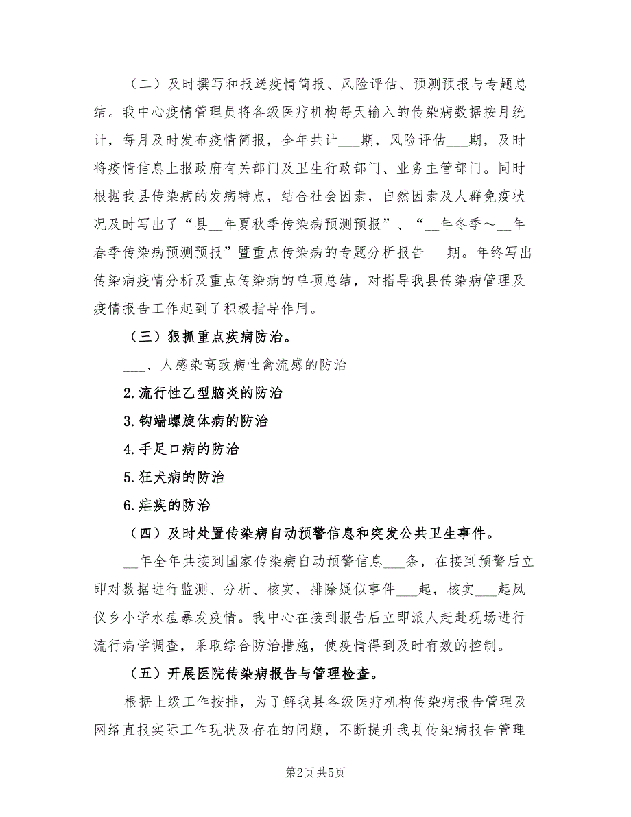 2022年传染病报告与管理工作总结_第2页