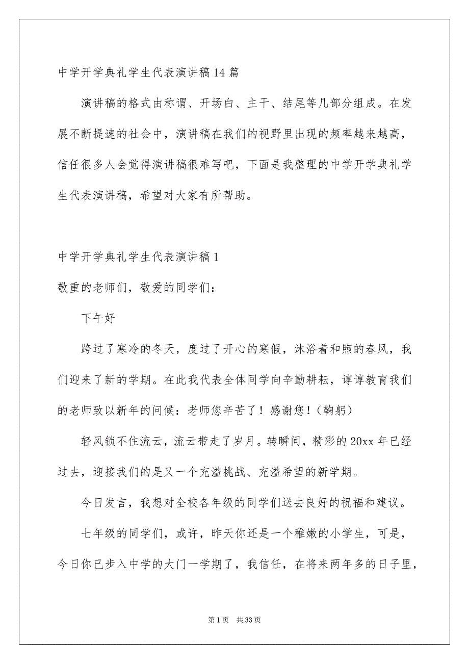 中学开学典礼学生代表演讲稿14篇_第1页