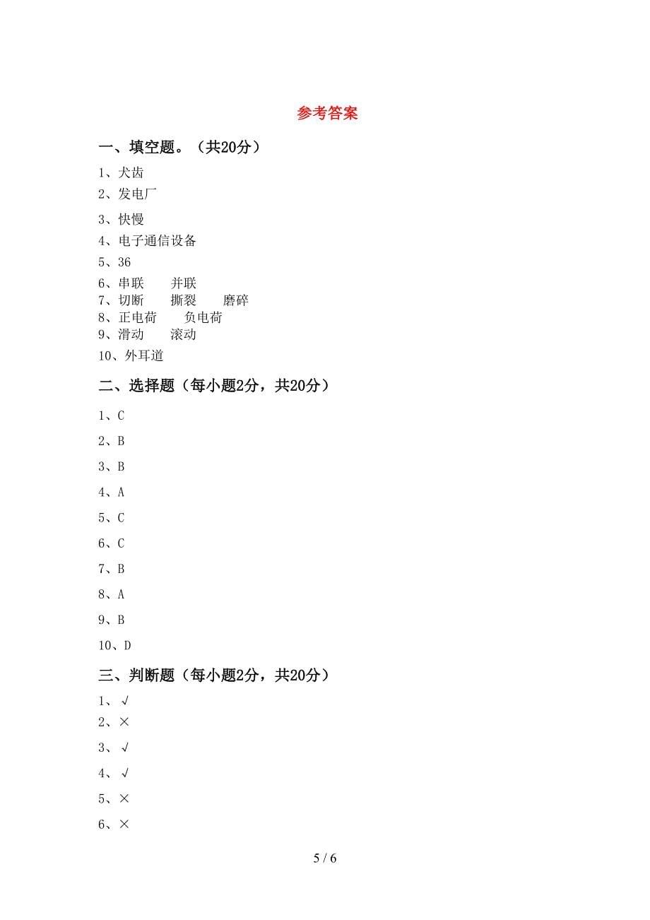 小学四年级科学上册期末考试卷及答案【1套】.doc_第5页