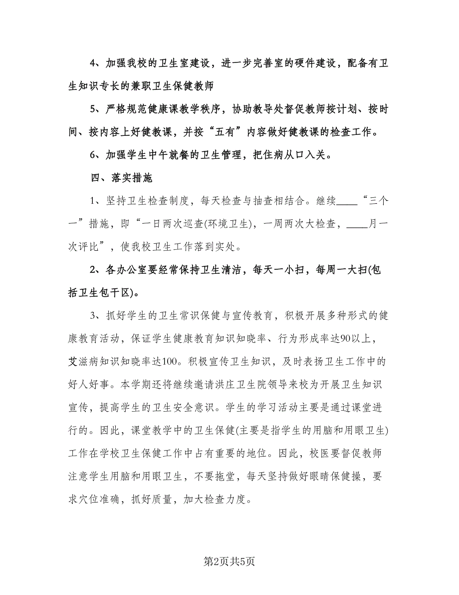 学校公共卫生教育工作计划模板（2篇）.doc_第2页