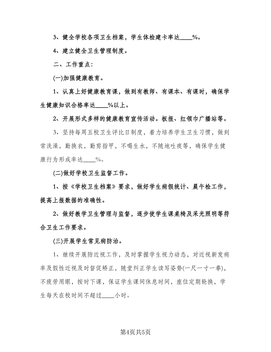 学校公共卫生教育工作计划模板（2篇）.doc_第4页