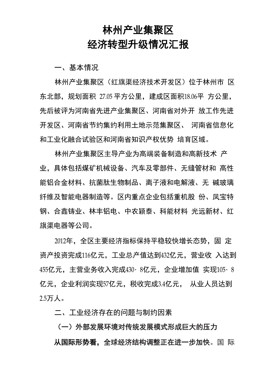 林州产业集聚区升级转型情况汇报_第1页