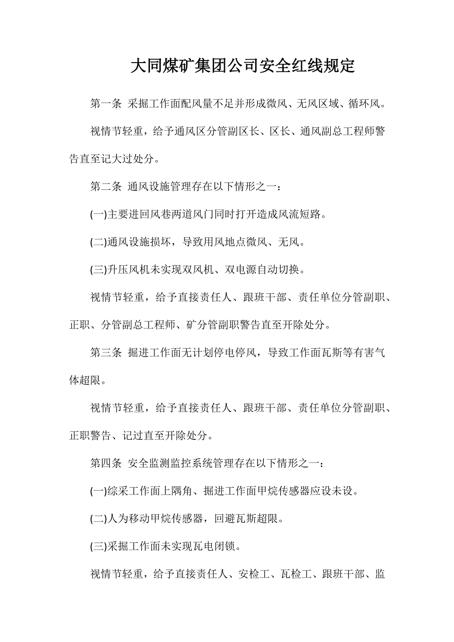 大同煤矿集团公司安全红线规定_第1页