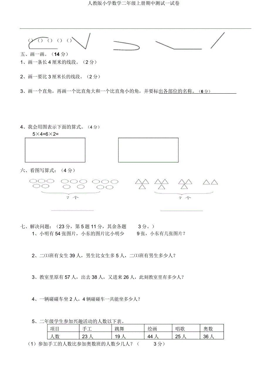 人教小学数学二年级上册期中测试试卷.docx_第2页