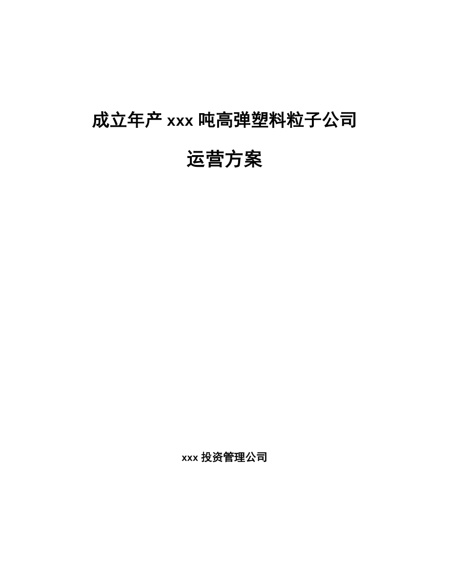 成立年产xxx吨高弹塑料粒子公司运营方案_第1页