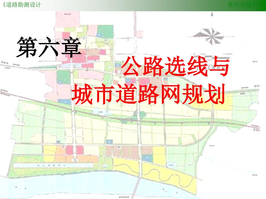 qA6 第六章 公路选线与城市道路网规划_第1页