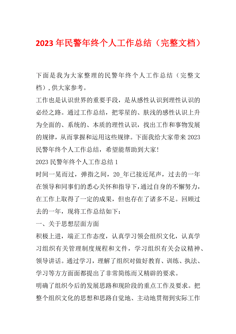 2023年民警年终个人工作总结（完整文档）_第1页