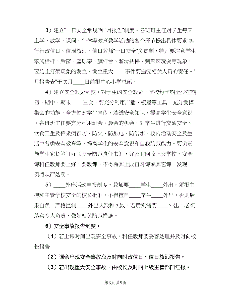 2023小学学校校长工作计划参考模板（三篇）.doc_第3页