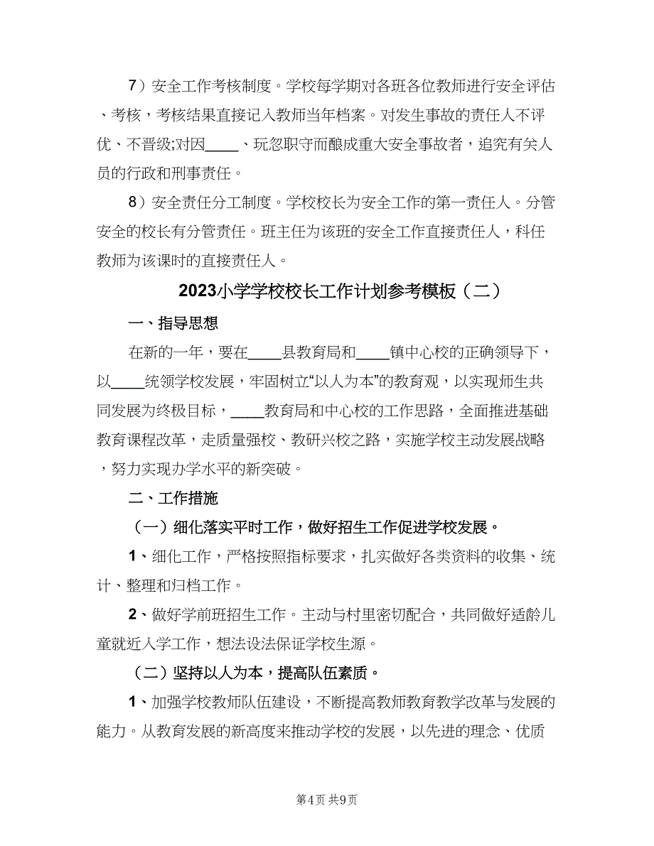 2023小学学校校长工作计划参考模板（三篇）.doc_第4页