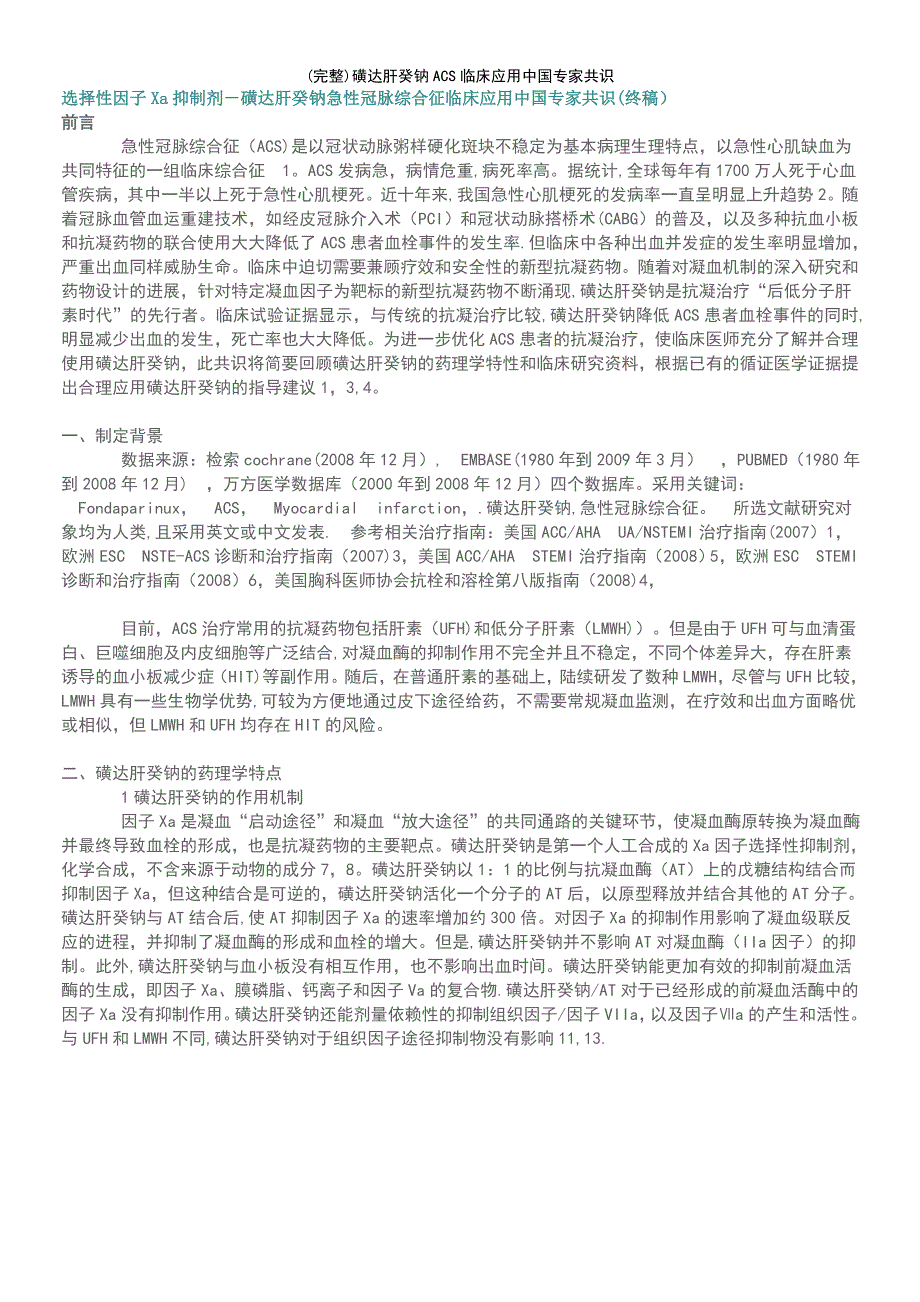 (最新整理)磺达肝癸钠ACS临床应用中国专家共识_第2页