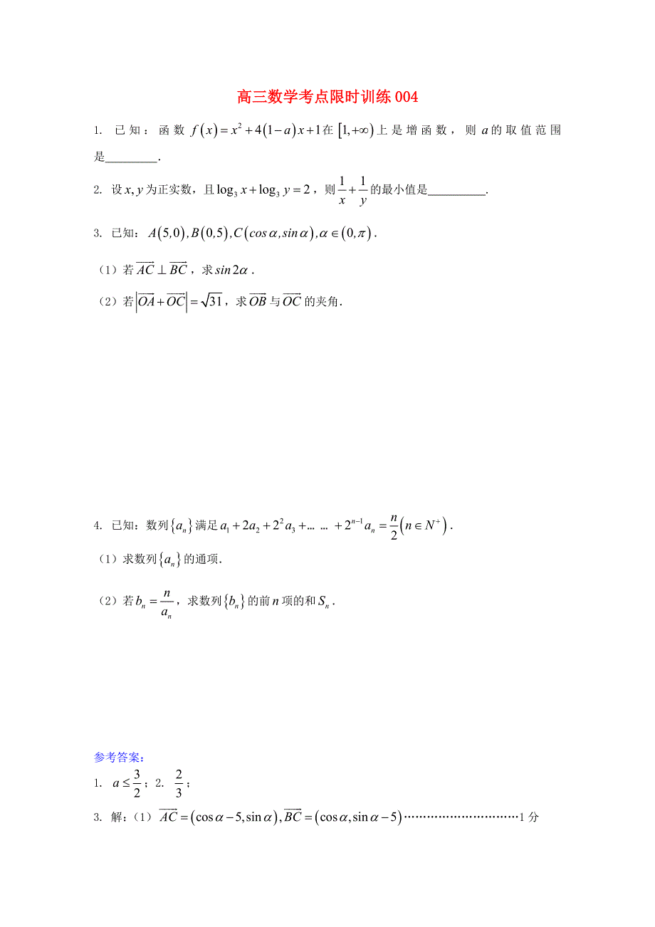 高三数学考点限时训练004_第1页