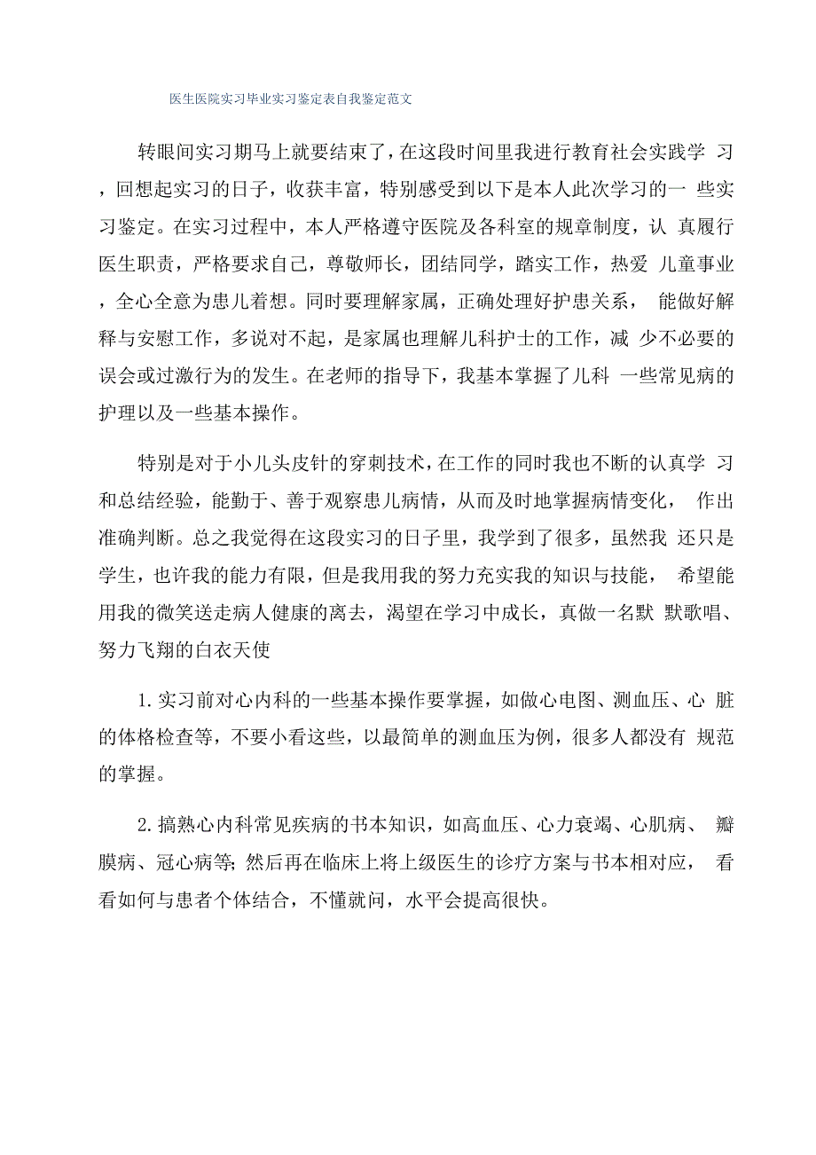 医生医院实习毕业实习鉴定表自我鉴定范文_第1页