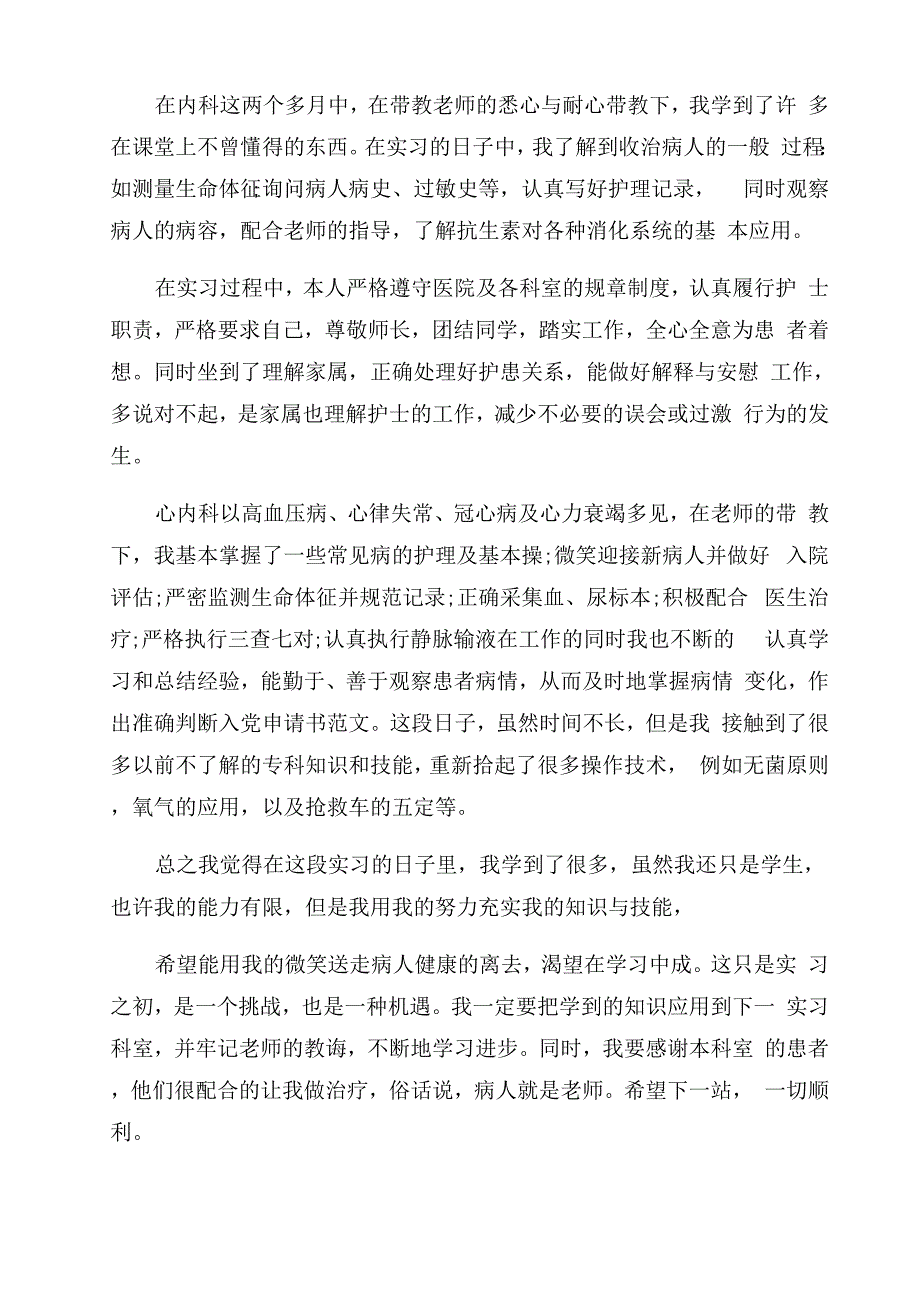 医生医院实习毕业实习鉴定表自我鉴定范文_第3页