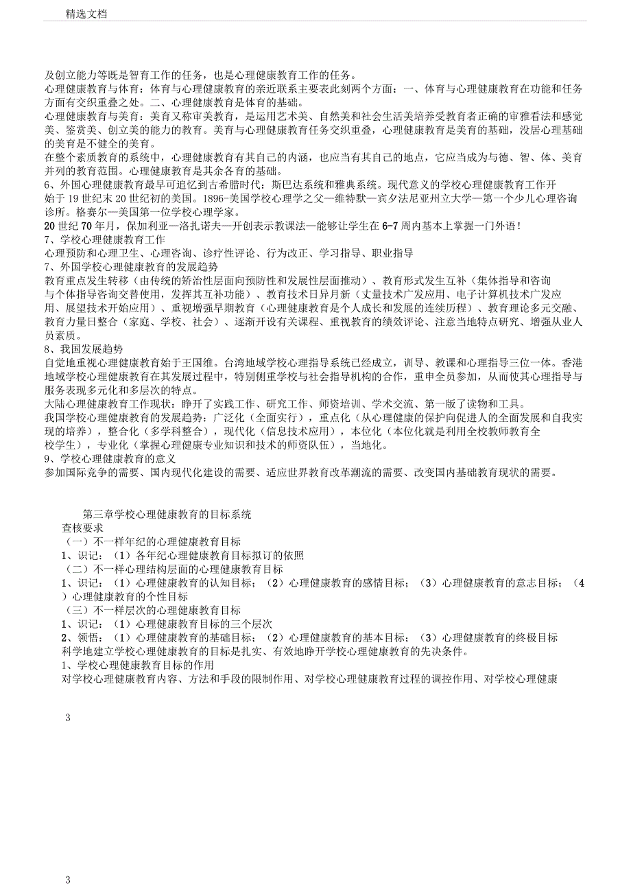心理健康复习提纲1.docx_第3页