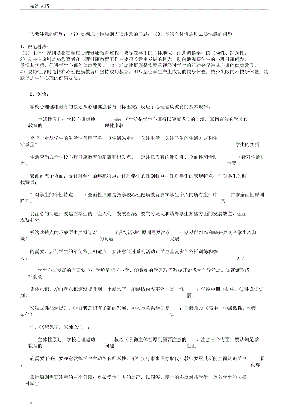 心理健康复习提纲1.docx_第5页